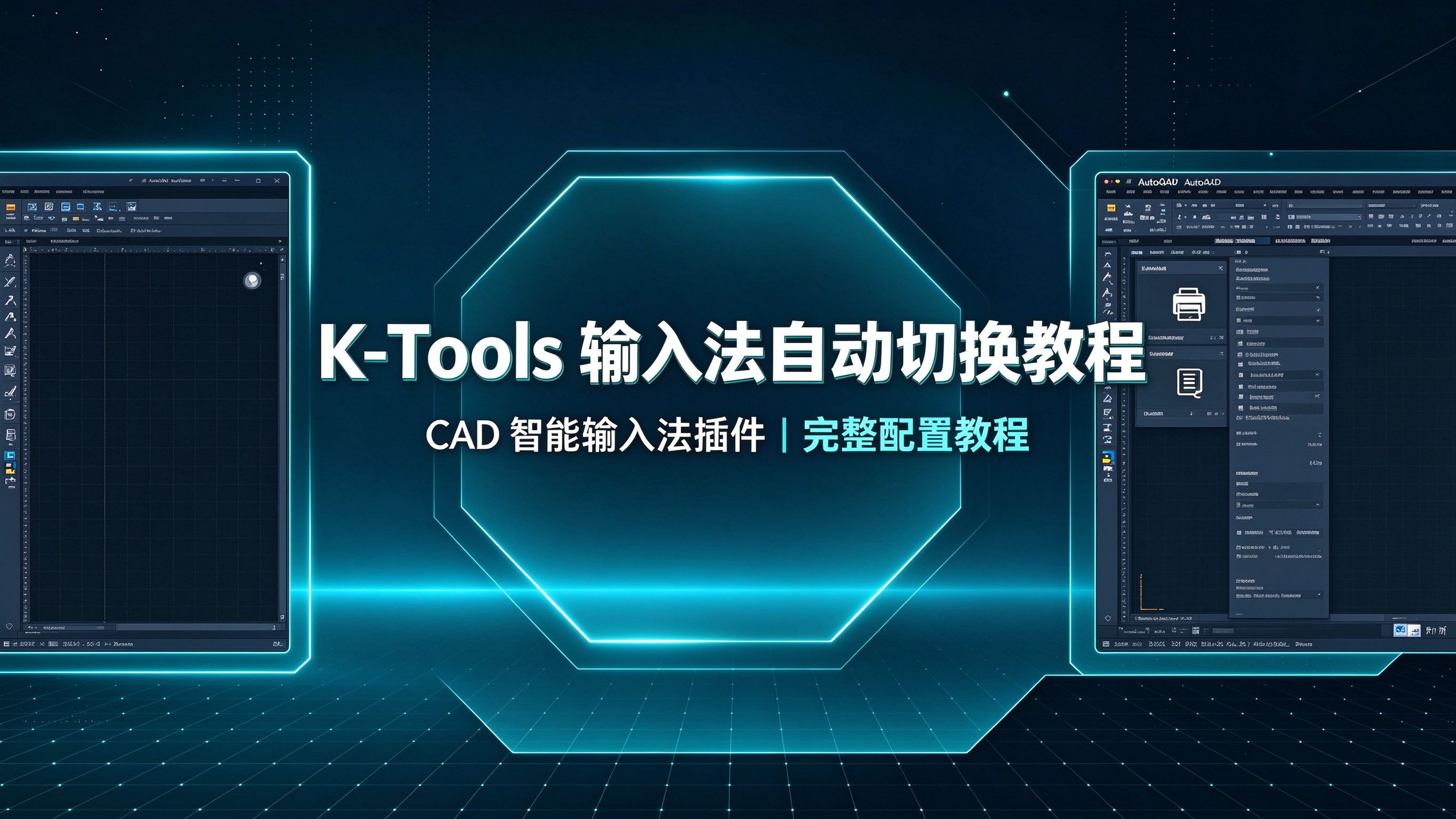 输入法自动切换配置教程封面
